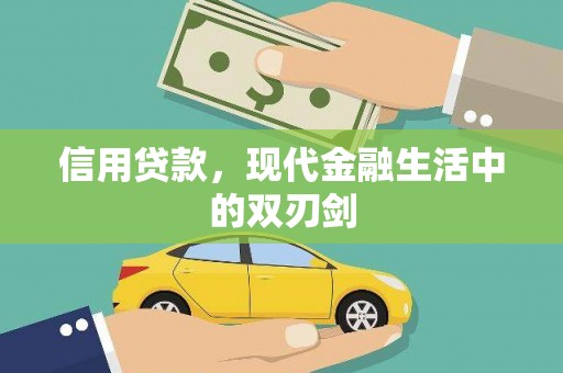 秦皇岛信用贷款，现代金融生活中的双刃剑