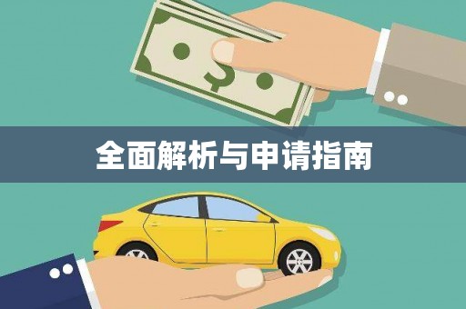 秦皇岛全面解析与申请指南