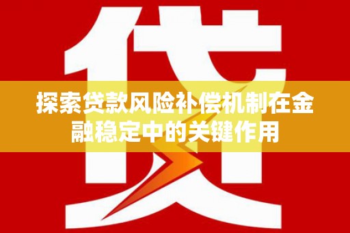 秦皇岛探索贷款风险补偿机制在金融稳定中的关键作用