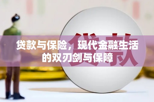 秦皇岛贷款与保险，现代金融生活的双刃剑与保障