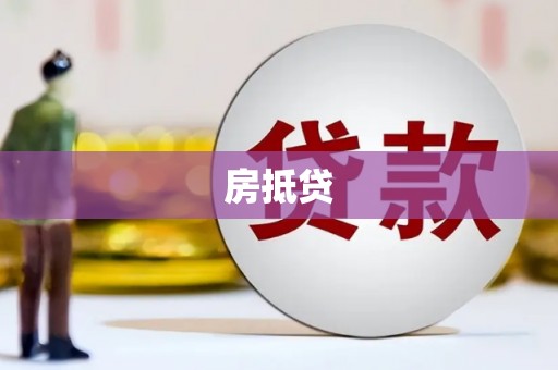 秦皇岛房抵贷