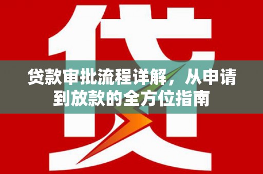 秦皇岛贷款审批流程详解，从申请到放款的全方位指南