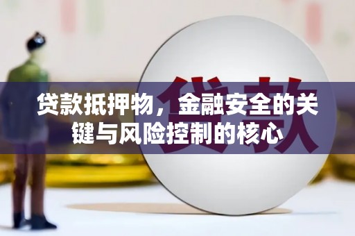 秦皇岛贷款抵押物，金融安全的关键与风险控制的核心