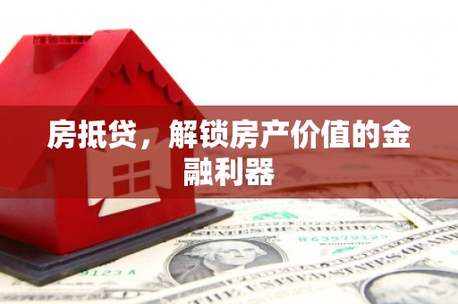 秦皇岛房抵贷，解锁房产价值的金融利器