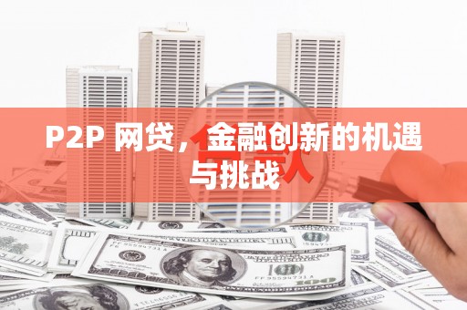秦皇岛P2P 网贷，金融创新的机遇与挑战