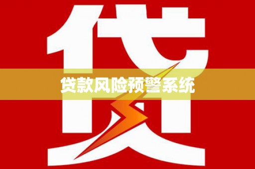秦皇岛贷款风险预警系统