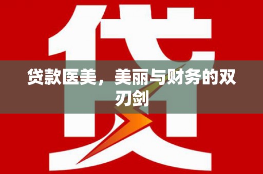 秦皇岛贷款医美，美丽与财务的双刃剑