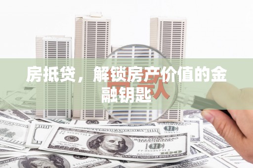 秦皇岛房抵贷，解锁房产价值的金融钥匙