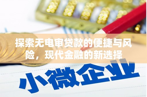 秦皇岛探索无电审贷款的便捷与风险，现代金融的新选择