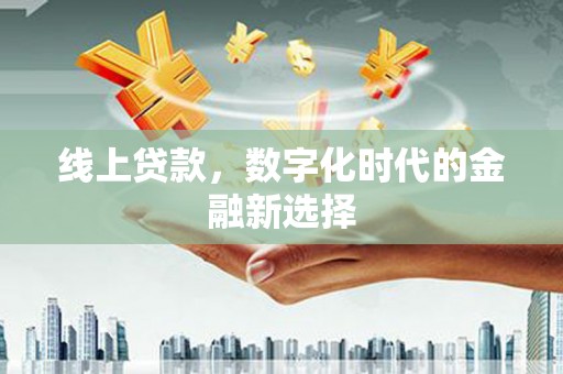 秦皇岛线上贷款，数字化时代的金融新选择