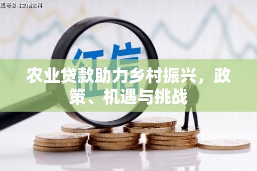 秦皇岛农业贷款助力乡村振兴，政策、机遇与挑战