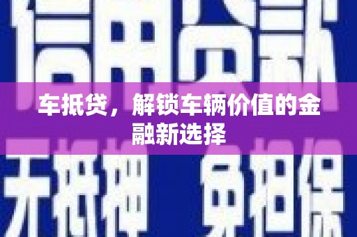 秦皇岛车抵贷，解锁车辆价值的金融新选择