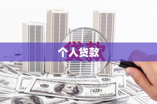 秦皇岛个人贷款