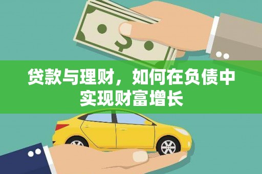 秦皇岛贷款与理财，如何在负债中实现财富增长