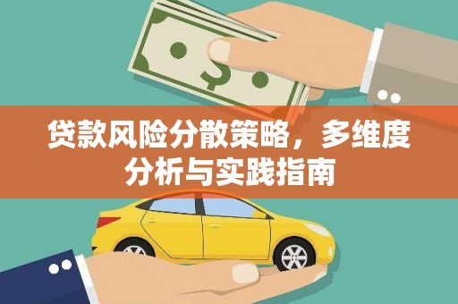 秦皇岛贷款风险分散策略，多维度分析与实践指南