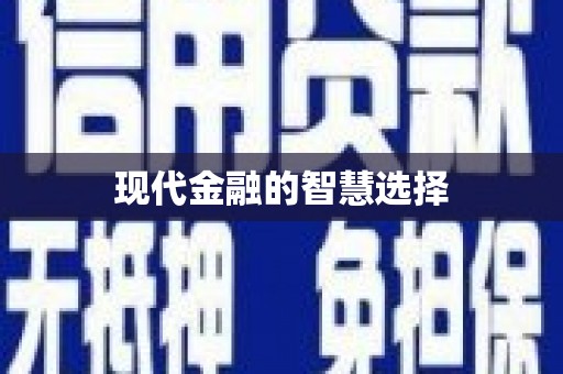 秦皇岛现代金融的智慧选择