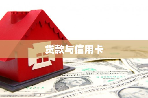 秦皇岛贷款与信用卡