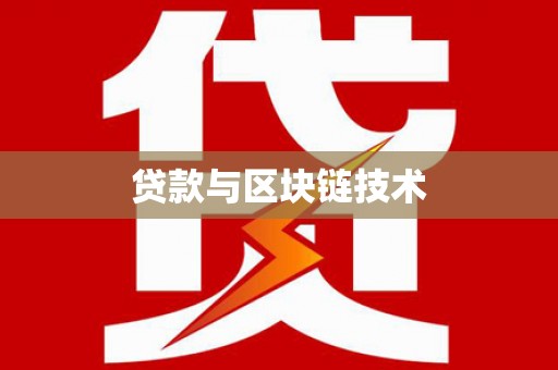 秦皇岛贷款与区块链技术