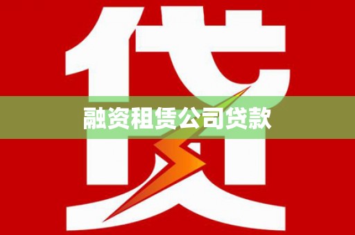 秦皇岛融资租赁公司贷款