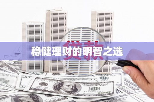 秦皇岛稳健理财的明智之选