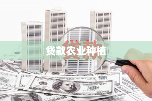 秦皇岛贷款农业种植