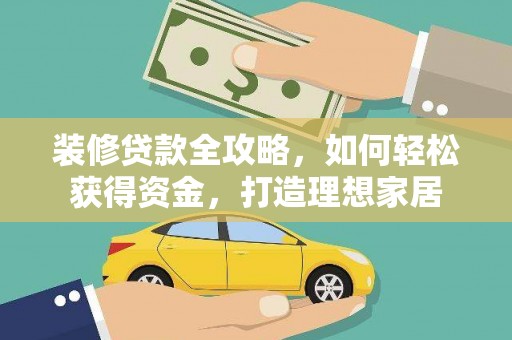 秦皇岛装修贷款全攻略，如何轻松获得资金，打造理想家居