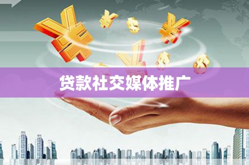秦皇岛贷款社交媒体推广