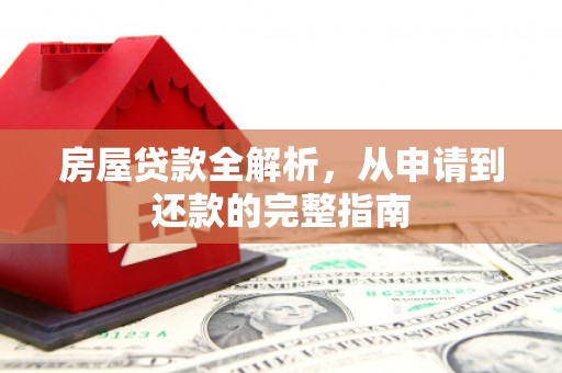秦皇岛房屋贷款全解析，从申请到还款的完整指南