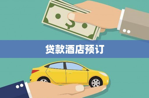 秦皇岛贷款酒店预订