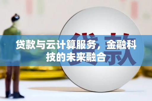 秦皇岛贷款与云计算服务，金融科技的未来融合