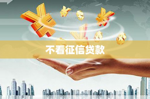 秦皇岛不看征信贷款