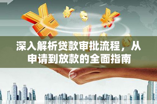 秦皇岛深入解析贷款审批流程，从申请到放款的全面指南
