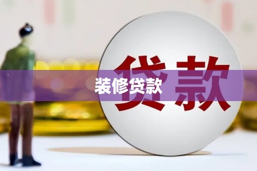 秦皇岛装修贷款