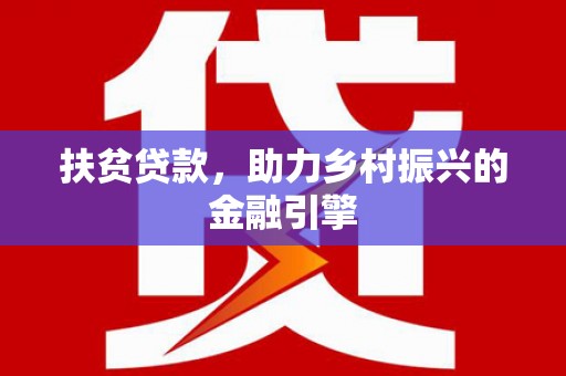 秦皇岛扶贫贷款，助力乡村振兴的金融引擎
