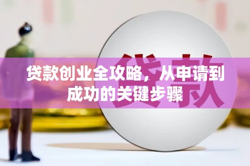 秦皇岛贷款创业全攻略，从申请到成功的关键步骤