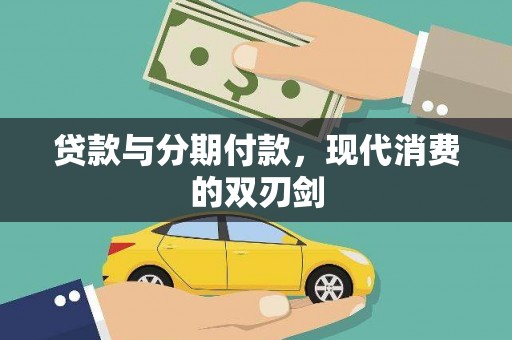 秦皇岛贷款与分期付款，现代消费的双刃剑
