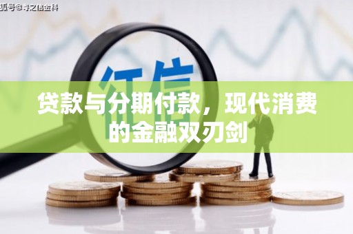 秦皇岛贷款与分期付款，现代消费的金融双刃剑