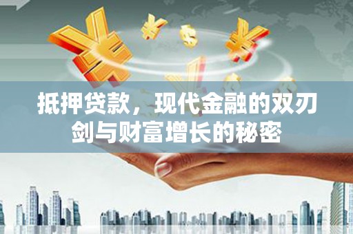 秦皇岛抵押贷款，现代金融的双刃剑与财富增长的秘密