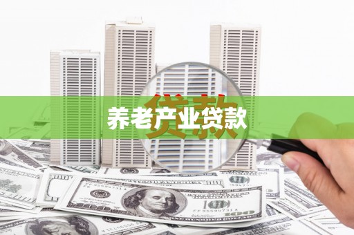 秦皇岛养老产业贷款