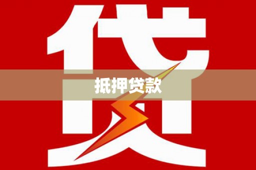 秦皇岛抵押贷款