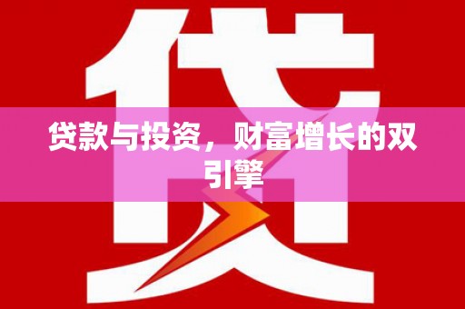 秦皇岛贷款与投资，财富增长的双引擎