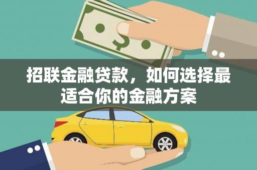 秦皇岛招联金融贷款，如何选择最适合你的金融方案