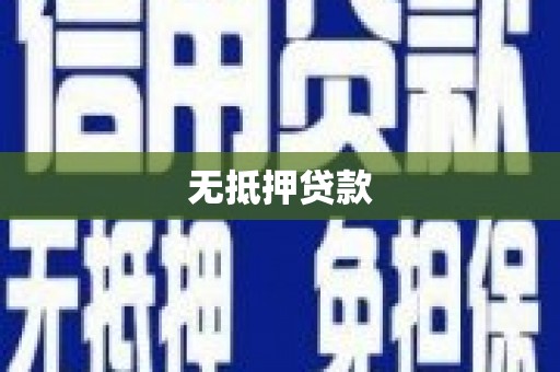 秦皇岛无抵押贷款