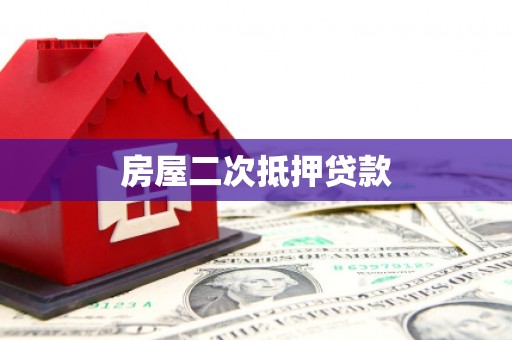 秦皇岛房屋二次抵押贷款