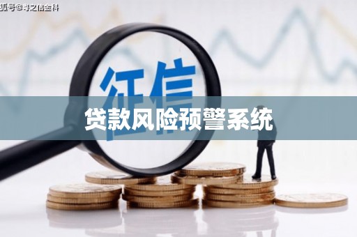 秦皇岛贷款风险预警系统