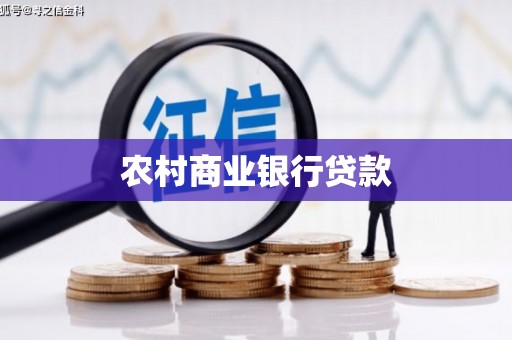 秦皇岛农村商业银行贷款