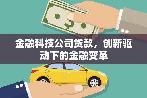秦皇岛金融科技公司贷款，创新驱动下的金融变革