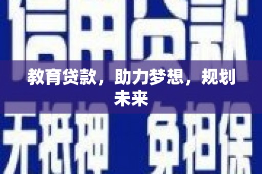 秦皇岛教育贷款，助力梦想，规划未来