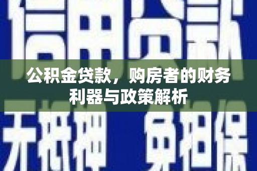 秦皇岛公积金贷款，购房者的财务利器与政策解析