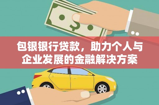 秦皇岛包银银行贷款，助力个人与企业发展的金融解决方案